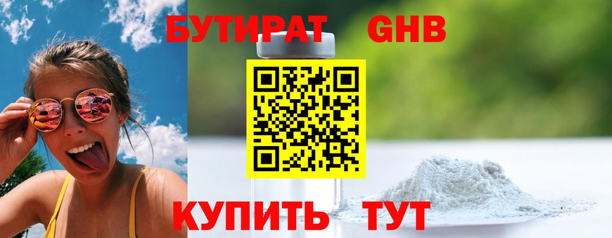 БУТИРАТ Butirat Кудрово