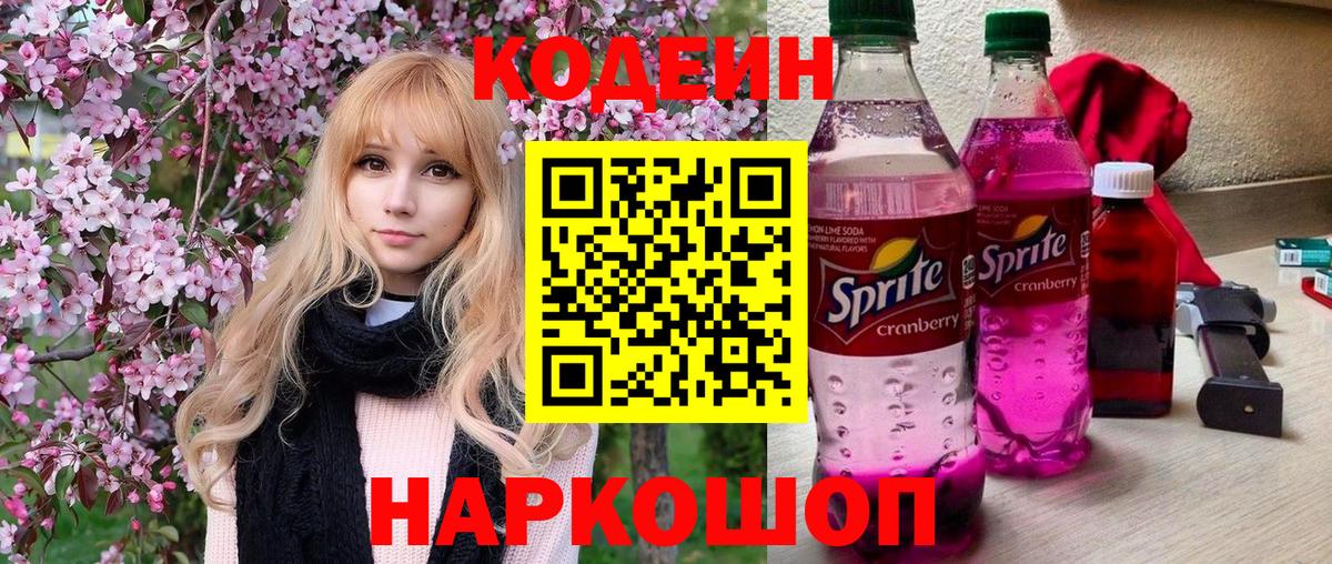 Кодеиновый сироп Lean Purple Drank  Вход с VPN  Кудрово  Codein напиток Lean (лин) 